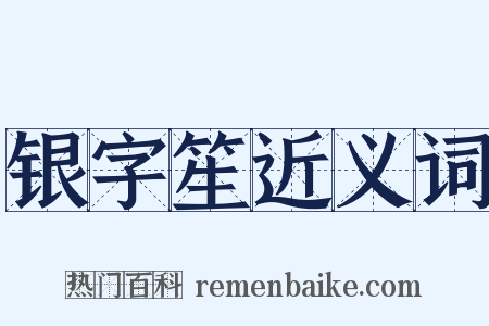 银字笙近义词是什么意思的图片